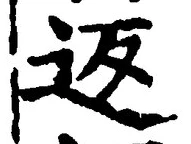 Chữ 返