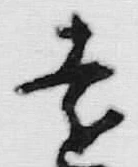 𡨸遠