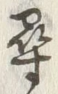 字尋