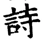 字詩