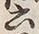 文字六