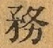 Chữ 務