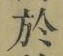 Character 於