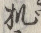 Đã định vị 机