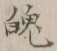Character 魄