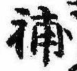 已定位補