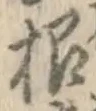 Chữ 根