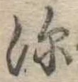 深の位置
