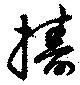 位置 確認된 擣