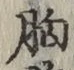 字胸