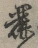 麗の位置
