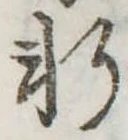Đã định vị 軒