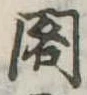 已定位閣