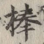 棒 위치 확인됨