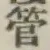 「管」字