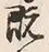 Character 既