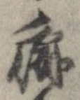 Đã định vị 癖
