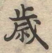 㐌定位歳