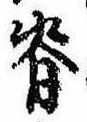 位置 確認된 脊