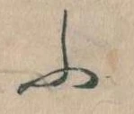 𛂰の位置