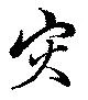 災，已得其位