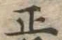 位置 確認된 正