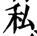 Chữ 私