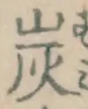 字炭