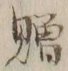 字贈