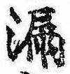 Located 漏