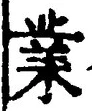 Chữ 業