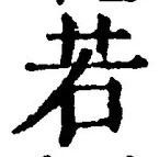 「若」字