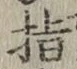 文字指