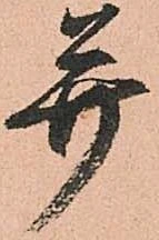 㐌定位幷