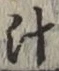 字汁