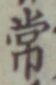 字常