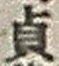 Character 貞