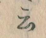 Đã định vị 云