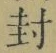 Character 封