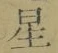 文字 星