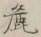 Chữ 麁