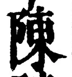 Character 陳