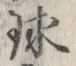 位置定マレル球