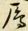 Character 雁