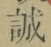 Chữ 誠