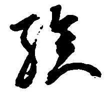 位置定マレル族