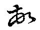已定位頓