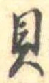 已定位貝