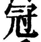 글자 冠