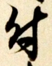 文字 付